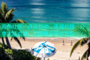 海角社区：多元互动，连接你我，分享生活点滴，无限精彩等你发现