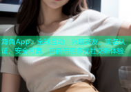 海角App：全球互动，兴趣交友，实名认证，安全可靠，扫码开启多元社交新体验