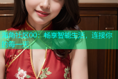 海角社区00：畅享智能生活，连接你的每一天