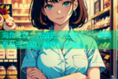 海角社区：充值后无法进入？一键畅享私密互动，解锁更多精彩