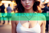 海角社区：便捷生活服务与社区互动平台
