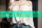 海角社区新玩法：告别无法访问，精彩内容一网打尽