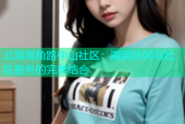 北海海角路中山社区：海滨休闲与社区服务的完美结合