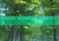 海角视频：短视频社区，交友娱乐一体