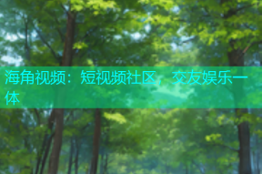 海角视频：短视频社区，交友娱乐一体