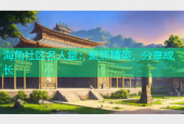 海角社区名人堂：聚焦精英，分享成长