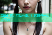 海角社区：互动分享、社区服务一站式平台