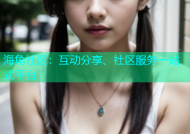 海角社区：互动分享、社区服务一站式平台