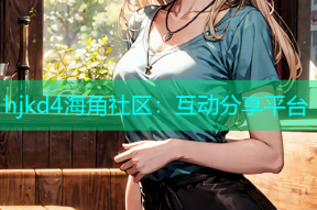 hjkd4海角社区：互动分享平台