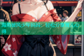 海角披风少年妈妈：轻松分享育儿心得