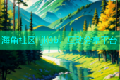 海角社区hjk0b：互动分享平台