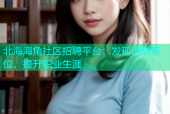 北海海角社区招聘平台：发现理想职位，提升职业生涯