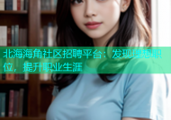 北海海角社区招聘平台：发现理想职位，提升职业生涯