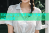探索琳琅社区：便捷导航与丰富资源一站式服务