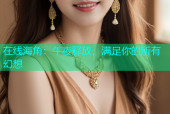在线海角：午夜释放，满足你的所有幻想