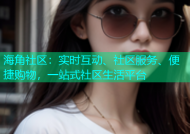 海角社区：实时互动、社区服务、便捷购物，一站式社区生活平台