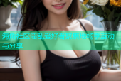 海角社区滛乱爱好者聚集地畅享互动与分享