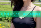 海角社区hjdb：互动分享平台
