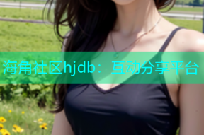 海角社区hjdb：互动分享平台