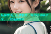 畅聊生活，互助解惑，海角社区等你来，一键连接精彩