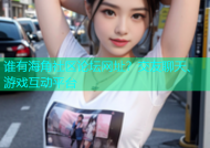 谁有海角社区论坛网址？交友聊天、游戏互动平台