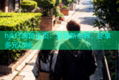 hjkf3海角主页：发现新世界，尽享多元功能