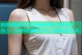 枫桥镇海角社区陈炳良电话号码查询平台——快速找到联系方式，提升社区互动
