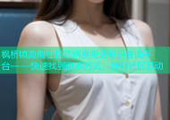 枫桥镇海角社区陈炳良电话号码查询平台——快速找到联系方式，提升社区互动