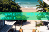 北海海角路220号：海城区中心社区服务平台(1)