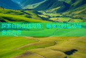 探索日韩在线海角：畅享实时互动与多元内容