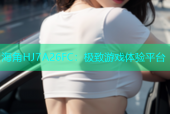 海角HJ7A26FC：极致游戏体验平台