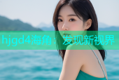 hjgd4海角：发现新视界