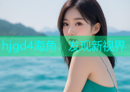 hjgd4海角：发现新视界