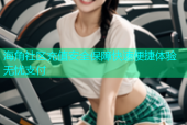 海角社区充值安全保障快速便捷体验无忧支付