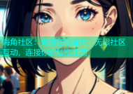 海角社区：免费在线看片，无限社区互动，连接你的私密生活