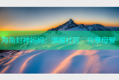 海角封神妈妈：温暖社区，分享母爱