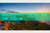 海角社区hj9db8：同城交友、视频约聊、社交乐趣