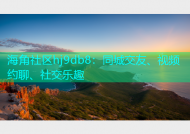 海角社区hj9db8：同城交友、视频约聊、社交乐趣
