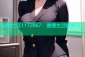 海角社区1172067：便捷生活服务平台