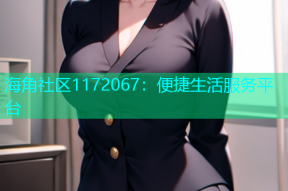 海角社区1172067：便捷生活服务平台