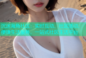 沉迷海角社区：实时互动、社区活动、便捷生活服务，一站式社区生活平台
