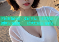 沉迷海角社区：实时互动、社区活动、便捷生活服务，一站式社区生活平台