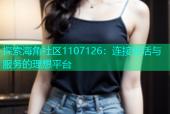 探索海角社区1107126：连接生活与服务的理想平台