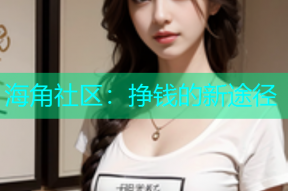 海角社区：挣钱的新途径