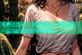 海角社区HJ：邻里互动，生活信息，一站式社区服务等你体验
