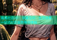海角社区HJ：邻里互动，生活信息，一站式社区服务等你体验