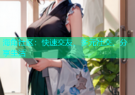 海角社区：快速交友、多元社交、分享生活