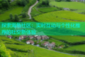 探索海角社区：实时互动与个性化推荐的社交新体验