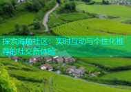 探索海角社区：实时互动与个性化推荐的社交新体验