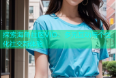 探索海角社区VIO：多元互动与个性化社交新体验